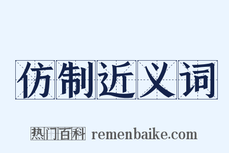仿制近义词是什么意思的图片